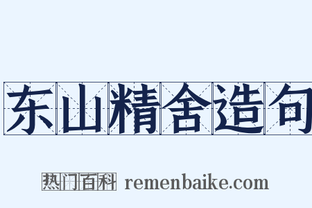 东山精舍造句是什么意思的图片